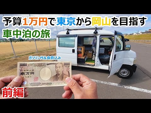 Traveling from Tokyo to Okayama for 10,000 yen, living in a car [Part 1]