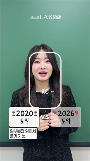 📢 You can't prepare properly without checking the 2020 TOEIC vs. 2026 TOEIC! (Feat. Sophia 🐰)