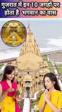 Discover 10 Sacred Places in Gujarat Where God Truly Resides | Ultimate Spiritual Travel Guide