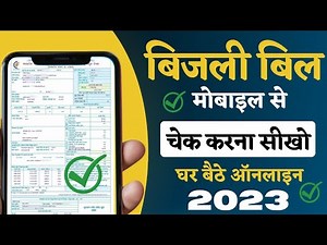 बिजली बिल कैसे चेक करे 2023 | bijli bill kaise check kare | how to check electricity bill 2023