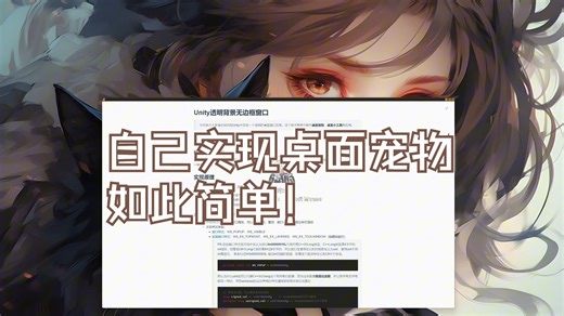 实现桌面宠物如此简单！Unity实现透明窗口：无边框 点透 置顶全教程