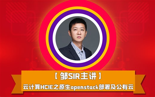 邹圣林主讲丨云计算HCIE之原生openstack部署及公有云（精华版）