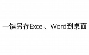 一键另存Excel、Word文件到桌面