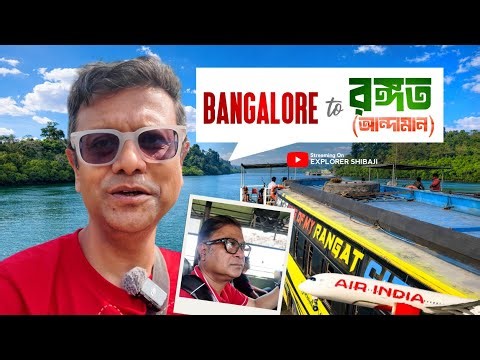 আন্দামান এর এক্সপ্রেস বাস | ব্যাঙ্গালোর থেকে পোর্ট ব্লেয়ার হয়ে পৌছুলাম রঙ্গত | Rangat Andaman