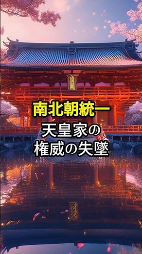 南北朝統一 天皇家の権威の失墜 #日本史 #歴史ミステリー #歴史雑学
