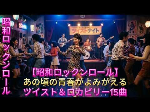 【昭和ロックンロール】あの頃の青春がよみがえる｜ツイスト＆ロカビリー15曲
