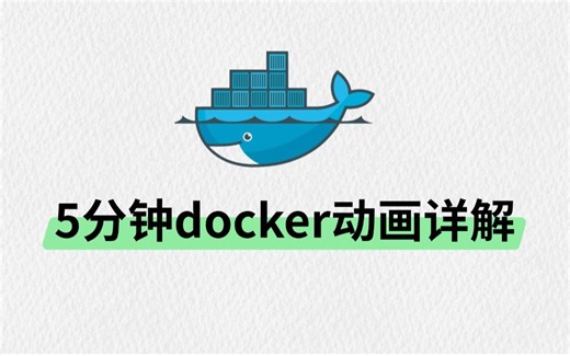 5分钟docker动画详解