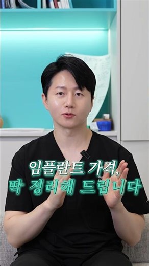 2026년 임플란트 가격, 딱 정리해 드립니다