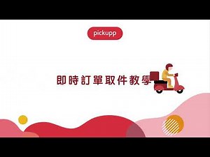 【Pickupp 速遞專員教學】如何接單？
