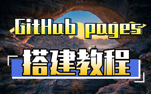 githubpages来搭建个人网站主页-手把手教你哦