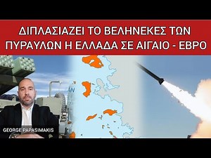 Η Ελλάδα διπλασιάζει το βεληνεκές του πυραυλικού πυροβολικού και τα τοποθετεί στα νησιά και τον Έβρο