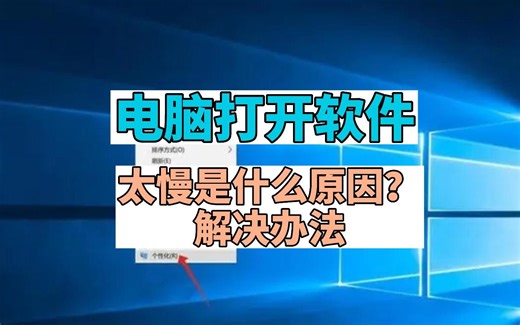 电脑打开软件太慢是什么原因