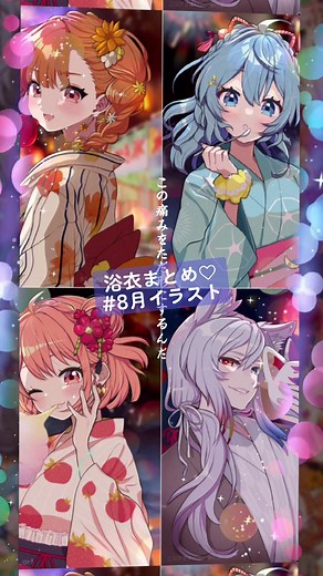 浴衣リメイクシリーズ: 9月のイラスト投稿