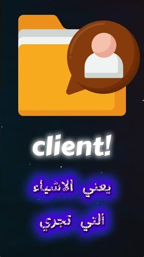 وش يعني client.lua و server.lua في MTA SA؟