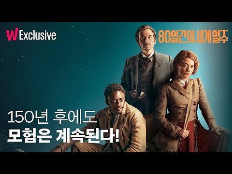 80일간의 세계일주 | 새로운 모험의 시작! | 메인 예고편 | 왓챠 익스클루시브