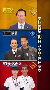 【公式】テレビ朝日宣伝部 on Instagram: "＼📢テレ朝系 10月 よる9時ドラマ🎑／ 🍁【火】よる9時 10/22スタート！ 『#民王R』 （@tamioudrama） 🍁【水】よる9時 10/16スタート！ 『#相棒 season23』 （@aibou_official） 🍁【木】よる9時 10/17スタート！ 『ザ・トラベルナース(#ザトラベルナース)』 （@thetravelnurse_ex）"
