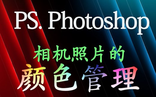经验之谈 ▍自学PS之路上的深坑！！颜色管理&颜色设置&颜色配置文件