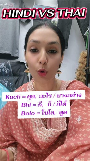 #foryou พูดไรก็ได้ในฮินดี #thaisikho #ภาษาฮินดี #hindithai ภาษาฮินดี ภาษาอินเดีย ฮินดีไทย