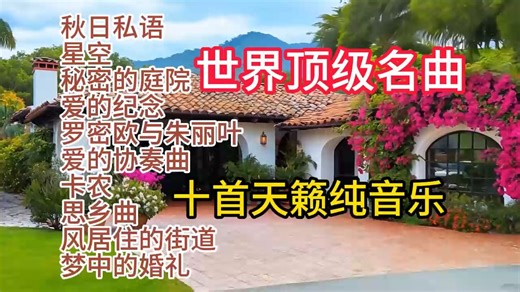 倍好听十大世界著名钢琴曲理查德克莱德曼精选