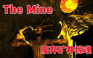 迷失在封闭的废弃矿井, 殊不知自己并非孤身一人-The Mine
