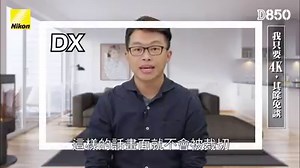 14K views · 301 reactions | 【教學小單元】D850_4K錄影 錄影格式超越同級競品！真實全片幅的4K錄影，獲得全視角無裁切錄影更是重要亮點，不必擔心構圖、焦段受影響，讓你拍攝出來的影像即是眼見所得！ 拍攝完影片才發現沒有調整到4K模式！？ 讓我們來看看如何使用D850錄影設定成4K解析度吧~ | NIKON TAIWAN | Facebook