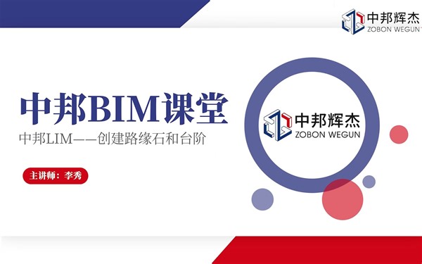 中邦LIM系列教学视频4.创建路缘石、台阶.mp4