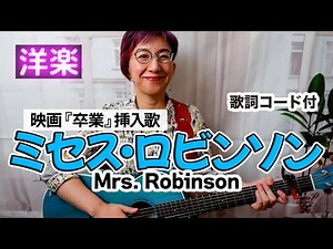 【60’s】Mrs. Robinson / サイモン&ガーファンクル ギター弾き語り 洋楽カバー【歌詞コード付】映画『卒業』挿入歌（164曲目）