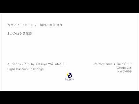 【吹奏楽】8つのロシア民謡 (Eight Russian Folksongs)