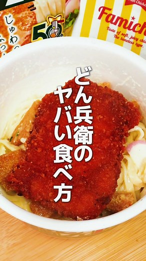 【リピ確】50以上試したどん兵衛アレンジ２選がやばい🍜【第15弾】 ⭐️健康キャンセル どん兵衛油そば ●材料 どん兵衛きつね １個 ファミチキレッド１個 卵 １個 スライスチーズ １枚 マヨネーズ 大さじ１ ごま油 大さじ１ おろしニンニク 小さじ１ ⚫︎作り方 ①卵を卵白と卵黄に分けて ファミチキを１口大に切る ②どん兵衛のおあげと粉末を 取り出し、お湯を注いで ５分待つ ③爪楊枝で蓋に数箇所穴を 開けて湯切りする ④粉末を半量と、スライス チーズを千切り入れ、 マヨネーズ、ごま油、 おろしニンニク、おあげを 割り入れて混ぜ合わせる ⑤卵黄とファミチキを乗せ 付属の七味をかける ⭐️どん兵衛担々麺 ●材料 どん兵衛 きつね特盛 １個 丸美屋 麻婆豆腐の素 １回分 無調製豆乳 600ml すりごま 大さじ２〜３ 刻みネギ 適量 ⚫︎作り方 ①豆乳を沸騰させて どん兵衛のおあげを 割り入れ、粉末半量と 沸騰させた豆乳を 入れて５分待つ ②すりごまを入れて和える ③麻婆豆腐の素とネギを 乗せ、付属の七味をかける #どん兵衛アレンジ #どん兵衛きつね #カップラーメンアレンジ #カップ麺