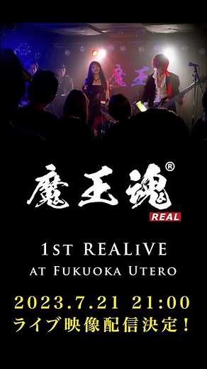 『シャイニングスター』魔王魂1st REALiVEティザー