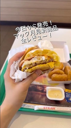 マック新作月見メニュー全レビュー！#マクドナルド #月見 #新商品