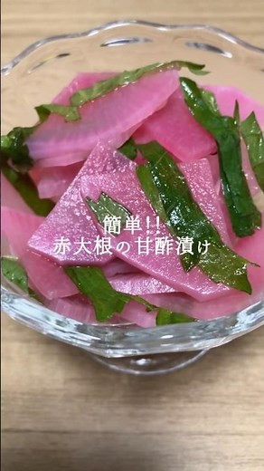 すぐ完成！さっぱり美味しい赤大根の甘酢漬けの作り方#赤大根の甘酢漬け #赤大根 #大根 #赤大根レシピ #簡単レシピ #shorts