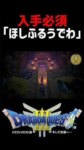 すばやさ爆上がり！「ほしふるうでわ」入手方法【ドラクエ3リメイク】ドラゴンクエスト3 HD-2Dリメイク