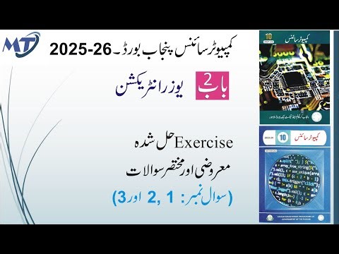 Computer Science 10th Chapter 2 یوزر انٹریکشن in urdu Q 1, 2 and 3 MCQs and Short Definitions unit 2