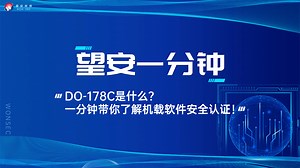 【望安一分钟】DO-178C是什么？一分钟带您了解机载软件安全认证！