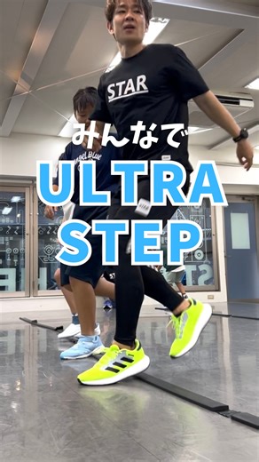 リズムが苦手でも動きは変えられる/はるか先生いっはー先生/Rhythm Training/KOBE🇯🇵 | みんなで【ULTRA STEP】 一見ムズカシソウなこのウルトラステップ 2、3分ほどで完コピされちゃった🙄😿 できる子はそのままもっともっと伸びていけるように！ できない子には何度も挑戦できるように😊 何度も繰り返すようにしています... | Instagram