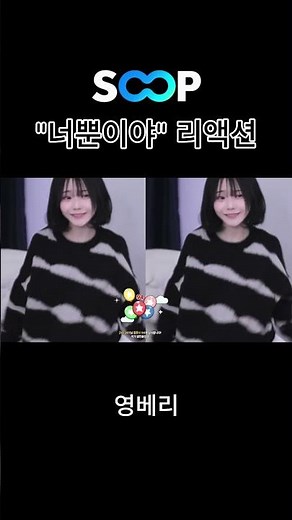 soop 영베리 "너뿐이야" 리액션