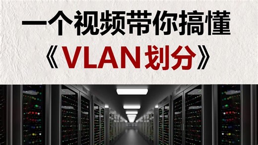 26年新版保姆级网工基础-vlan技术讲解来了！一期视频教会你vlan的划分与配置，从工作原理到实战运用一应俱全！通俗易懂 干货满满，让小白也能轻松听懂学会~