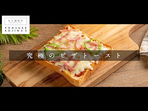 作り方1つで概念が変わるほど旨くなる「究極のピザトースト」【日本イチ丁寧なレシピ動画】