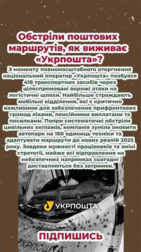 Обстріли поштових маршрутів, як виживає «Укрпошта»