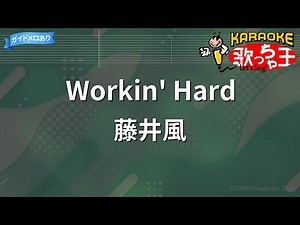 【カラオケ】Workin' Hard / 藤井風