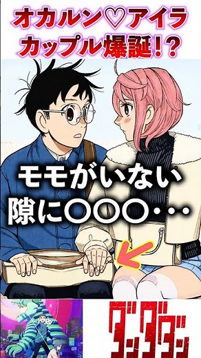 【ダンダダン】ガチで付き合うの！？オカルンとアイラの恋の行方【最新232話】#shorts #ダンダダン #最新話 #都市伝説