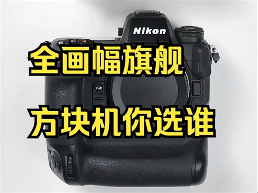 尼康Z9 VS 佳能R3,全画幅旗舰方块机你选谁？_哔哩哔哩_bilibili