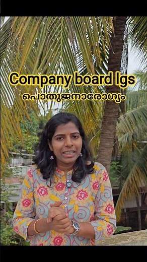 പൊതുജനാരോഗ്യം full class code ലൂടെ പഠിക്കാം # company board lgs class #companyboardlgs