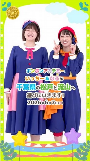 🌈 【観覧無料】2026/6/7いっちー&なるが千葉県松戸市と流山市へ遊びにいきます！#コンサート【おしらせ】💕#shorts