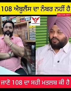 2.5M views · 58K reactions | 108 ਐਬੂਲੈਂਸ ਦਾ ਨੰਬਰ ਨਹੀ ਹੈ ਜਾਣੋ ਕੀ ਮਤਲਬ ਹੈ 108 ਦਾ #viralvideo2025 #ambulance #108Ambulance #punjab #shortsreels #shortsvideos #punjabistatus #viralreelschallenge #newholland | Gurwinder Mansahia | Facebook