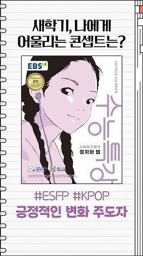 ✨ 새학기, 나에게 어울리는 콘셉트는 ?#EBSi #2027수능 #수능특강 #2027수능특강 #수능특강표지 #2027수능특강표지 #수능특강2027표지 #수특표지