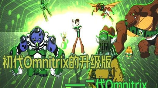 初代Omnitrix的升级版——二代Omnitrix