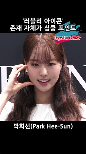 박희선(Park Hee-Sun), ‘러블리 아이콘’ 존재 자체가 심쿵 포인트(비비앙)