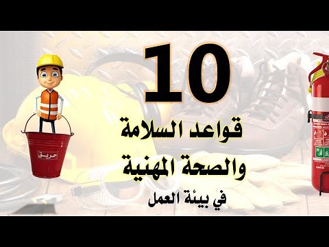 الأمن والسلامة المهنية | قواعد السلامة والصحة المهنية في بيئة العمل| 10 قواعد للسلامة والصحة المهنية